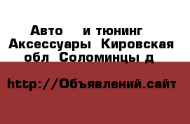 Авто GT и тюнинг - Аксессуары. Кировская обл.,Соломинцы д.